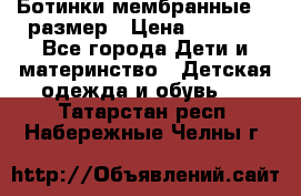 Ботинки мембранные 26 размер › Цена ­ 1 500 - Все города Дети и материнство » Детская одежда и обувь   . Татарстан респ.,Набережные Челны г.